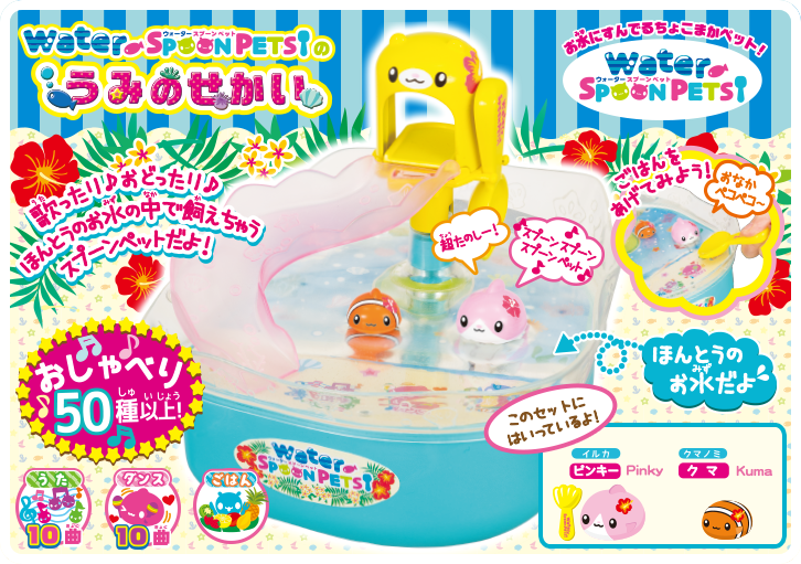 お水にすんでるちょこまかペット！　waterspoonpets うみのせかい　ウォータースプーンペット　　歌ったり♪おどったり♪ほんとうのお水の中で飼えちゃうスプーンペットだよ！　おしゃべり50種以上！　うた10曲　ダンス10曲　ごはん　このセットにはいっているよ！　ピンキー　pinky　クマ　kuma　ほんとうのお水だよ！　ごはんをあげてみよう！　おなかぺこぺこ～　超たのしー！　スプーンスプーンスプーンペット♪