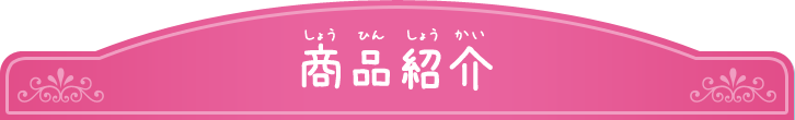 おもちゃの商品紹介