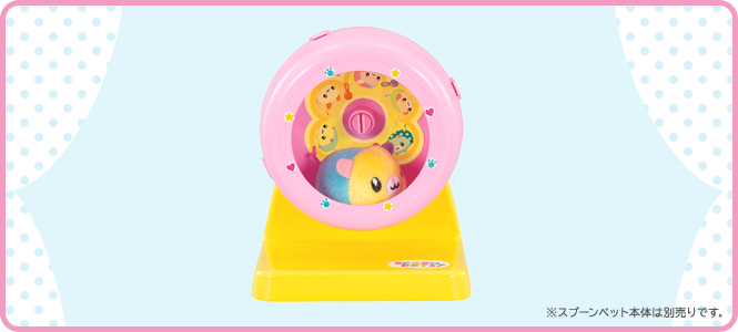まわしぐるま ※スプーンペット本体は別売りです。