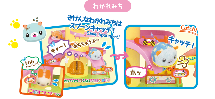 商品紹介｜Spoonpets｜セガトイズ