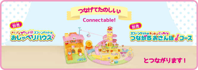 つなげてたのしい♪ connectable!　別売 つながるおさんぽコース、別売 おしゃべりハウスとつながります！