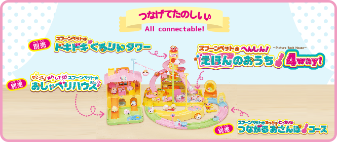 つなげてたのしい♪ All connectable!　スプーンペットのへんしん！えほんのおうち4way！　別売：おしゃべりハウス、別売：ドキドキくるりんタワー、別売：つながるおさんぽコース