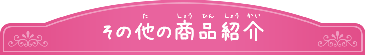 その他の商品紹介