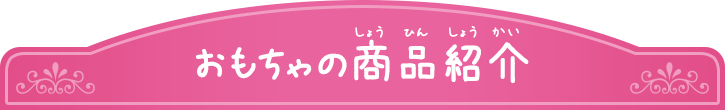 おもちゃの商品紹介