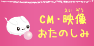 CM・映像・おたのしみ